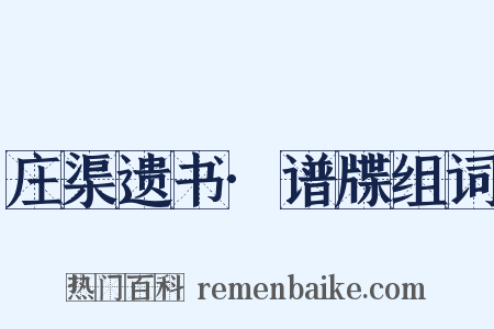 庄渠遗书·谱牒组词是什么意思的图片